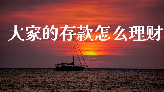 大家的存款怎么理财_https://m.qmgjg.com_投资银行_第1张