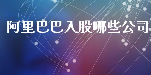 阿里巴巴入股哪些公司_https://m.qmgjg.com_金融市场_第1张