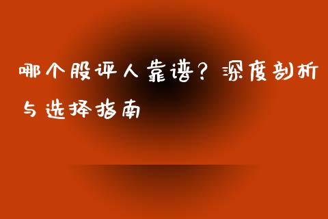 哪个股评人靠谱?深度剖析与选择指南_资金管理_第1张_资金管理_投资银行_金融市场_货币基金 哪个股评人靠谱?深度剖析与选择指南_https://m.qmgjg.com_资金管理_第1张