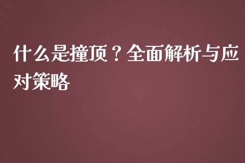 什么是撞顶？全面解析与应对策略_https://m.qmgjg.com_资金管理_第1张