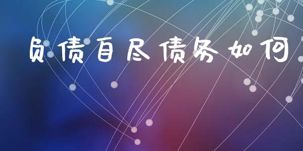 负债自尽债务如何_https://m.qmgjg.com_资金管理_第1张
