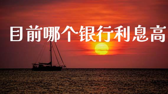 目前哪个银行利息高_https://m.qmgjg.com_资金管理_第1张