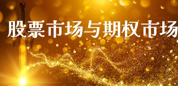 股票市场与期权市场_https://m.qmgjg.com_货币基金_第1张