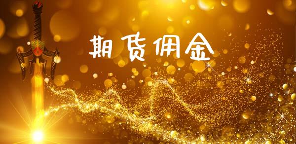 期货佣金_https://m.qmgjg.com_金融市场_第1张
