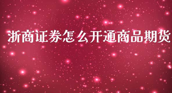 浙商证券怎么开通商品期货_资金管理_第1张_资金管理_投资银行_金融市场_货币基金 浙商证券怎么开通商品期货_https://m.qmgjg.com_资金管理_第1张