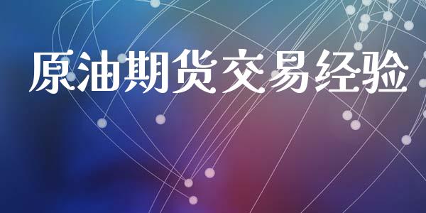 原油期货交易经验_https://m.qmgjg.com_投资银行_第1张