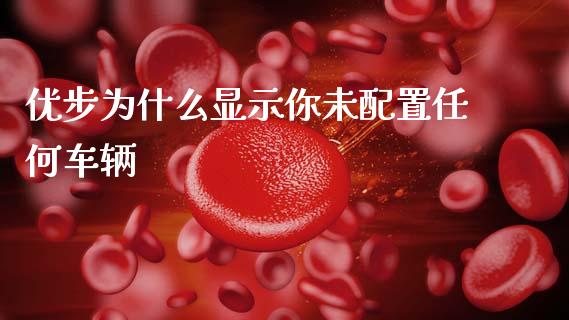 优步为什么显示你未配置任何车辆_https://m.qmgjg.com_资金管理_第1张