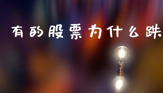 有的股票为什么跌_https://m.qmgjg.com_货币基金_第1张