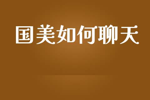 国美如何聊天_https://m.qmgjg.com_货币基金_第1张