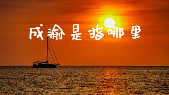 成渝是指哪里_https://m.qmgjg.com_金融市场_第1张