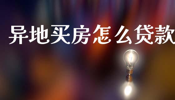 异地买房怎么贷款_https://m.qmgjg.com_资金管理_第1张