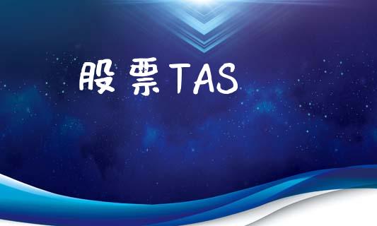 股票TAS_https://m.qmgjg.com_货币基金_第1张