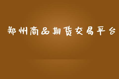 郑州商品期货交易平台_https://m.qmgjg.com_金融市场_第1张