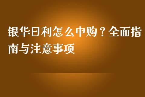 银华日利怎么申购？全面指南与注意事项_https://m.qmgjg.com_投资银行_第1张