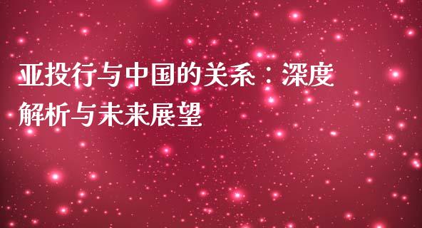 亚投行与中国的关系：深度解析与未来展望_https://m.qmgjg.com_资金管理_第1张