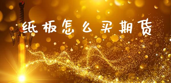 纸板怎么买期货_金融市场_第1张_资金管理_投资银行_金融市场_货币基金 纸板怎么买期货_https://m.qmgjg.com_金融市场_第1张