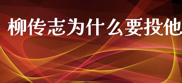 柳传志为什么要投他_https://m.qmgjg.com_货币基金_第1张