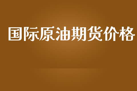 国际原油期货价格_https://m.qmgjg.com_资金管理_第1张