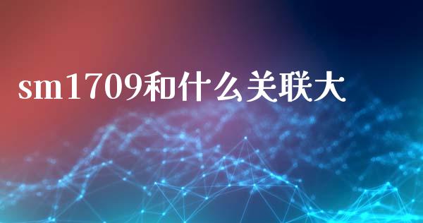 sm1709和什么关联大_https://m.qmgjg.com_投资银行_第1张