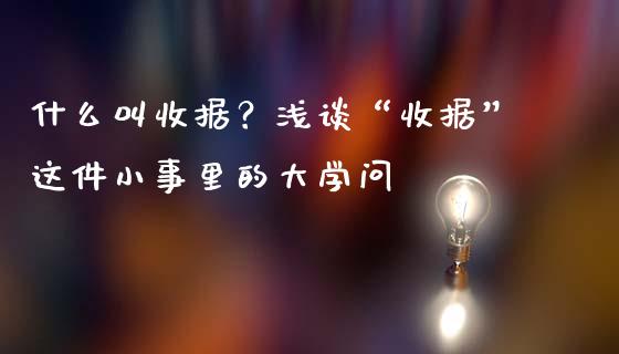 什么叫收据？浅谈“收据”这件小事里的大学问_https://m.qmgjg.com_资金管理_第1张