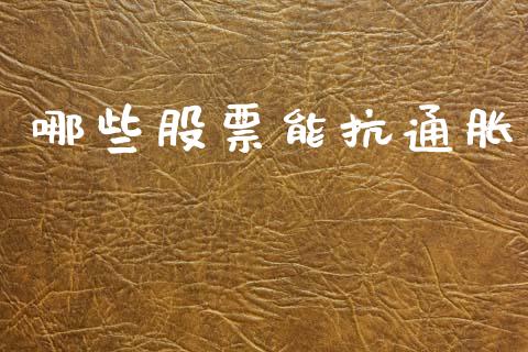 哪些股票能抗通胀_https://m.qmgjg.com_货币基金_第1张
