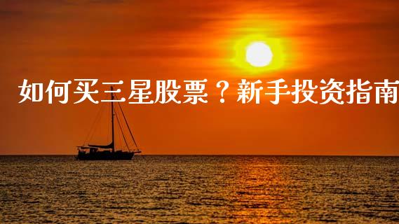 如何买三星股票？新手投资指南_https://m.qmgjg.com_投资银行_第1张