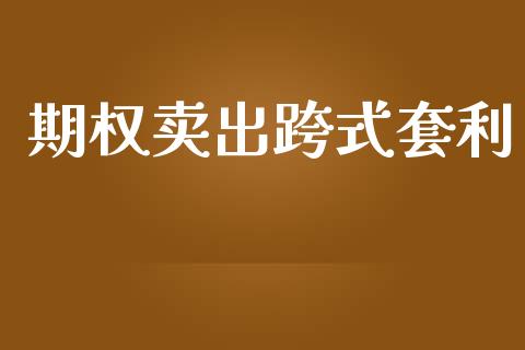 期权卖出跨式套利_https://m.qmgjg.com_货币基金_第1张