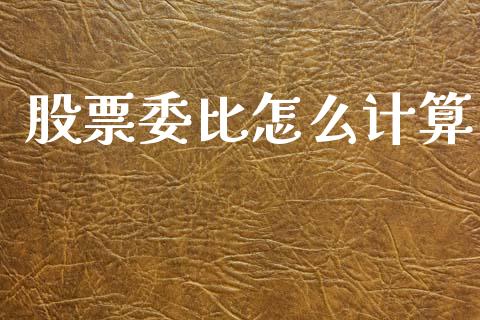 股票委比怎么计算_https://m.qmgjg.com_资金管理_第1张