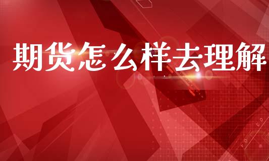 期货怎么样去理解_https://m.qmgjg.com_投资银行_第1张