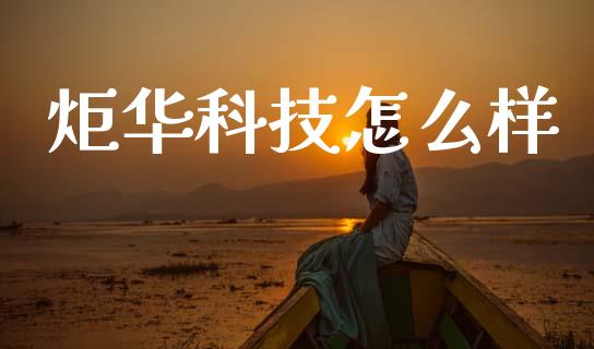 炬华科技怎么样_https://m.qmgjg.com_金融市场_第1张