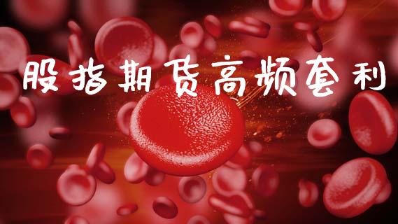股指期货高频套利_https://m.qmgjg.com_货币基金_第1张