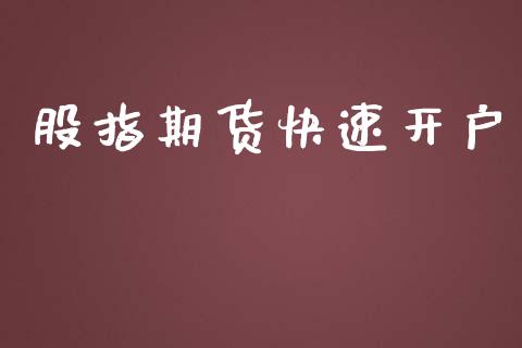 股指期货快速开户_https://m.qmgjg.com_资金管理_第1张