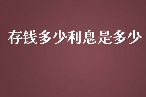 存钱多少利息是多少_https://m.qmgjg.com_货币基金_第1张