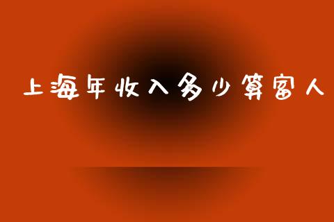 上海年收入多少算富人_https://m.qmgjg.com_货币基金_第1张