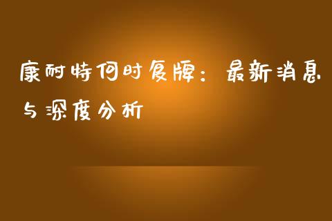 康耐特何时复牌：最新消息与深度分析_https://m.qmgjg.com_货币基金_第1张