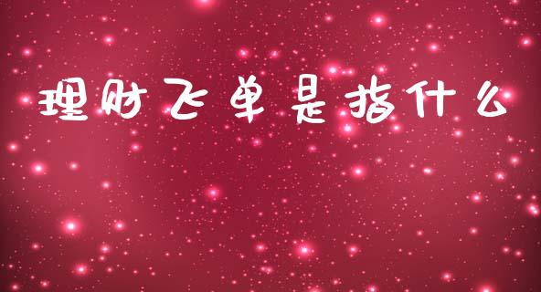 理财飞单是指什么_https://m.qmgjg.com_资金管理_第1张