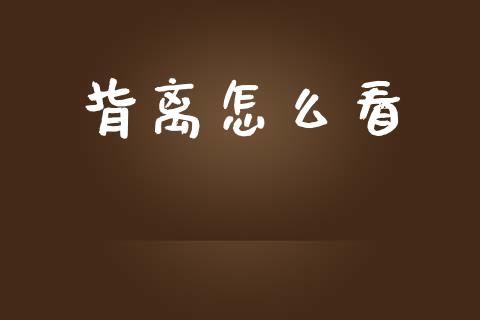 背离怎么看_投资银行_第1张_资金管理_投资银行_金融市场_货币基金 背离怎么看_https://m.qmgjg.com_投资银行_第1张
