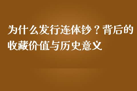 为什么发行连体钞？背后的收藏价值与历史意义_https://m.qmgjg.com_资金管理_第1张