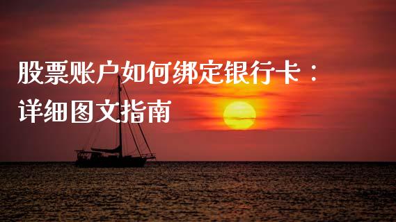 股票账户如何绑定银行卡：详细图文指南_https://m.qmgjg.com_投资银行_第1张