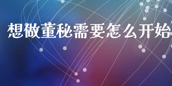 想做董秘需要怎么开始_https://m.qmgjg.com_货币基金_第1张