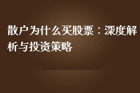 散户为什么买股票：深度解析与投资策略_https://m.qmgjg.com_货币基金_第1张