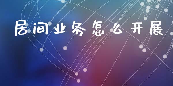 居间业务怎么开展_https://m.qmgjg.com_货币基金_第1张