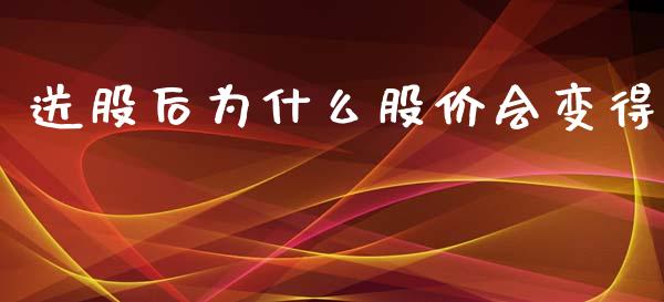 送股后为什么股价会变得_https://m.qmgjg.com_金融市场_第1张