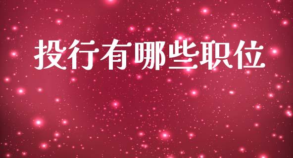 投行有哪些职位_https://m.qmgjg.com_货币基金_第1张