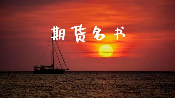 期货名书_https://m.qmgjg.com_金融市场_第1张
