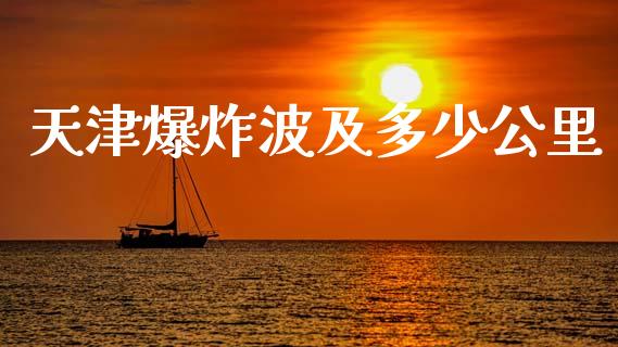 天津爆炸波及多少公里_资金管理_第1张_资金管理_投资银行_金融市场_货币基金 天津爆炸波及多少公里_https://m.qmgjg.com_资金管理_第1张