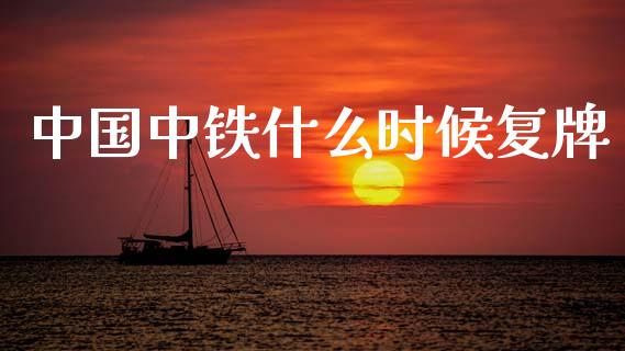 中国中铁什么时候复牌_https://m.qmgjg.com_资金管理_第1张