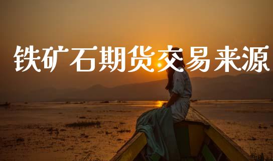 铁矿石期货交易来源_https://m.qmgjg.com_投资银行_第1张
