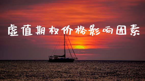 虚值期权价格影响因素_https://m.qmgjg.com_货币基金_第1张