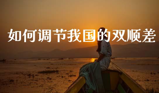如何调节我国的双顺差_https://m.qmgjg.com_资金管理_第1张